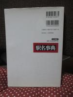 駅名事典