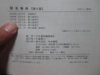 駅名事典
