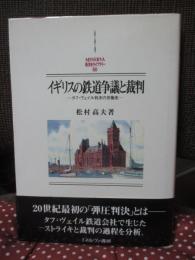 イギリスの鉄道争議と裁判 : タフ・ヴェイル判決の労働史