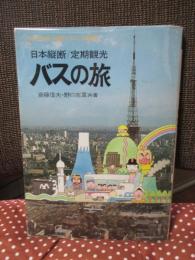 バスの旅 : 日本縦断・定期観光