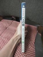 バスの旅 : 日本縦断・定期観光