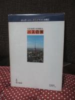 バスの旅 : 日本縦断・定期観光