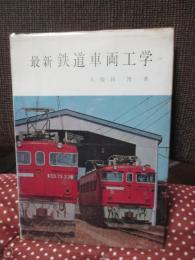 最新鉄道車両工学