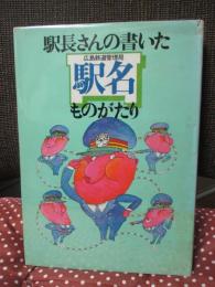 駅長さんの書いた駅名(広島鉄道管理局)ものがたり
