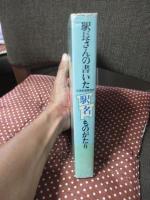 駅長さんの書いた駅名(広島鉄道管理局)ものがたり