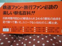 駅長さんの書いた駅名(広島鉄道管理局)ものがたり