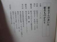 駅長さんの書いた駅名(広島鉄道管理局)ものがたり