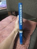 自閉症児の遊戯療法