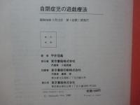 自閉症児の遊戯療法