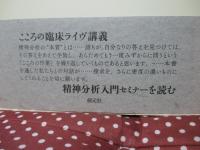 精神分析の本質と方法 (こころの臨床セミナーBOOK)