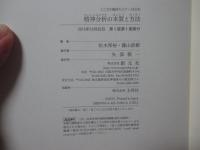 精神分析の本質と方法 (こころの臨床セミナーBOOK)