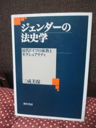 ジェンダーの法史学 : 近代ドイツの家族とセクシュアリティ