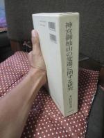 神宮御杣山の変遷に関する研究