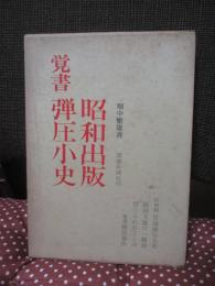 覚書昭和出版弾圧小史