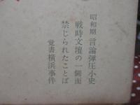 覚書昭和出版弾圧小史