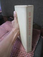 覚書昭和出版弾圧小史