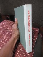 覚書昭和出版弾圧小史