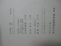 覚書昭和出版弾圧小史