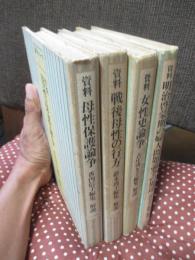 〈論争シリーズ 1-4冊セット〉 1巻「資料 母性保護論争」・2巻「資料 戦後母性の行方」・3巻「資料 女性史論争」・4巻「資料 明治啓蒙期の婦人問題論争の周辺」