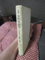 〈論争シリーズ 1-4冊セット〉 1巻「資料 母性保護論争」・2巻「資料 戦後母性の行方」・3巻「資料 女性史論争」・4巻「資料 明治啓蒙期の婦人問題論争の周辺」