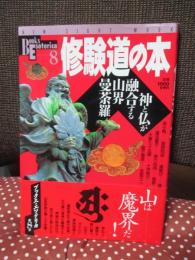 修験道の本 : 神と仏が融合する山界曼荼羅