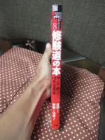 修験道の本 : 神と仏が融合する山界曼荼羅