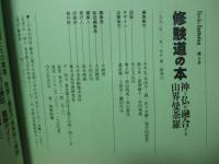修験道の本 : 神と仏が融合する山界曼荼羅