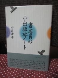 書店員の小出版社ノート