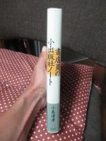 書店員の小出版社ノート