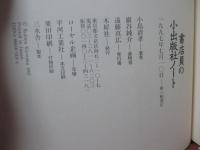 書店員の小出版社ノート