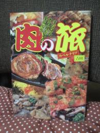 肉の旅 : まだ見ぬ肉料理を求めて全国縦断!