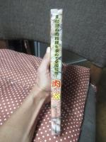肉の旅 : まだ見ぬ肉料理を求めて全国縦断!