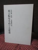 死と転生をめぐる変奏
