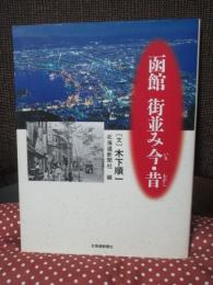 函館街並み今・昔
