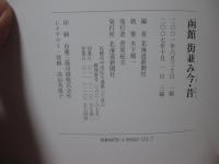 函館街並み今・昔