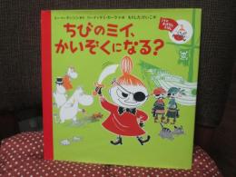 ちびのミイ、かいぞくになる?:  (ミイのおはなしえほん 3)