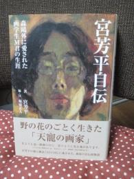 宮芳平自伝 : 森鴎外に愛された画学生M君の生涯