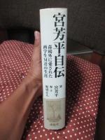宮芳平自伝 : 森鴎外に愛された画学生M君の生涯
