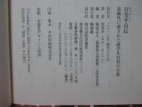 宮芳平自伝 : 森鴎外に愛された画学生M君の生涯