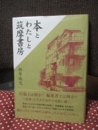 本とわたしと筑摩書房