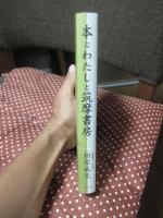 本とわたしと筑摩書房