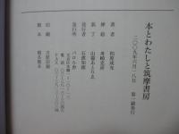 本とわたしと筑摩書房