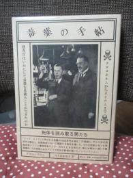 毒薬の手帖 : クロロホルムからタリウムまで　捜査官はいかにして毒殺を見破ることができたのか