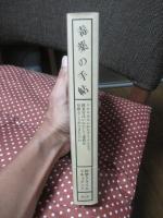 毒薬の手帖 : クロロホルムからタリウムまで　捜査官はいかにして毒殺を見破ることができたのか