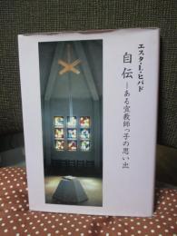 エスタ・L. ヒバド自伝 : ある宣教師っ子の思い出