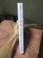 エスタ・L. ヒバド自伝 : ある宣教師っ子の思い出