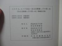 エスタ・L. ヒバド自伝 : ある宣教師っ子の思い出