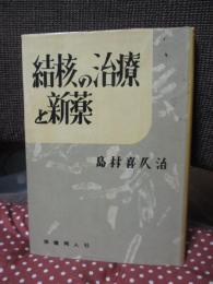 結核の治療と新薬