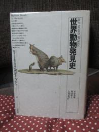 世界動物発見史