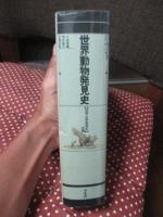 世界動物発見史